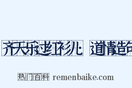 齐天乐过红衫儿·道情造句是什么意思的图片